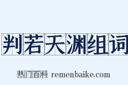 判若天渊组词是什么意思的图片